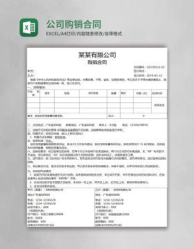 公司购销合同Excel模板