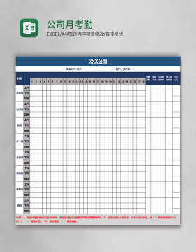公司月考勤表模板