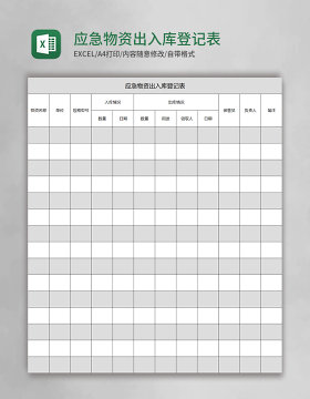 应急物资出入库登记表