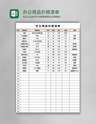 办公用品价格清单Excel模板