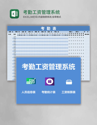 蓝色简约考勤工资管理系统excel模版