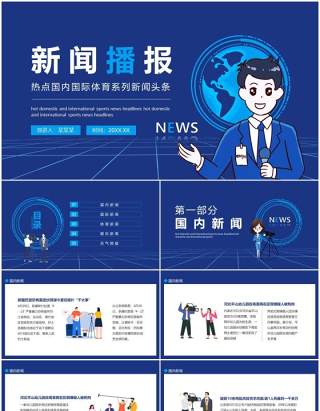 新闻播报热点国内国际体育系列新闻头条动态PPT模板