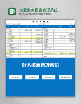 企业财务报表管理系统excel表格模板