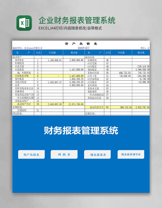 企业财务报表管理系统excel表格模板