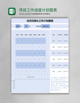 项目工作进度计划图表日历日程表excel模板