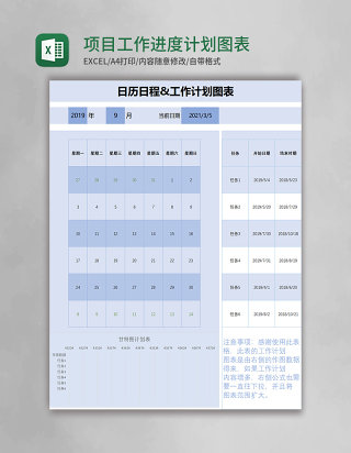 项目工作进度计划图表日历日程表excel模板