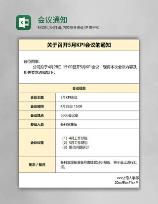 会议通知表Excel模板