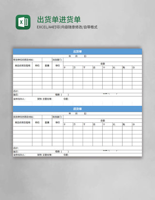 出货单进货单excel模板