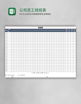 公司员工排班表EXCEL表格模板