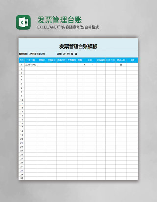 发票管理台账模板Excel模板