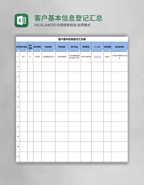 客户基本信息登记汇总表excel模板