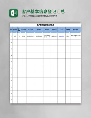 客户基本信息登记汇总表excel模板