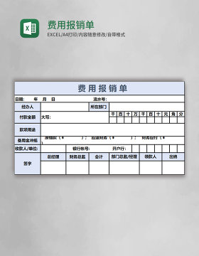 费用报销单Excel表格