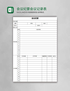 会议纪要会议记录表Excel表格模板
