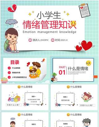 卡通风小学生情绪管理知识学校教育课件动态PPT模板