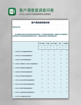 客户满意度调查问卷excel模板