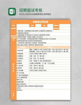 招聘面试考核表excel模板excel表格模板