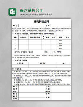 采购销售合同Excel模板