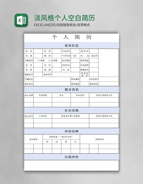 淡蓝色风格个人空白表格简历表excel模板