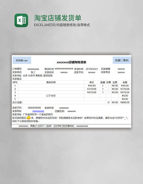 淘宝店铺发货单表格