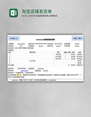 淘宝店铺发货单表格