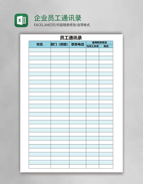 蓝色简约企业员工通讯录Excel模板