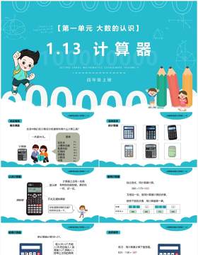 部编版四年级数学上册计算器课件PPT模板