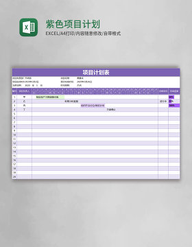 紫色项目计划表excel模板