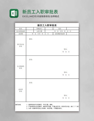 新员工入职审批表EXCEL表模板