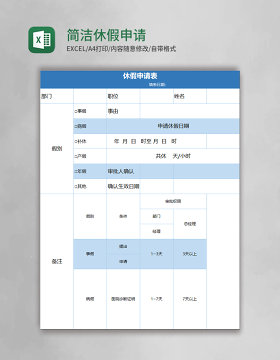 简洁蓝色休假申请表excel模板