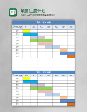 项目进度计划excel表模板