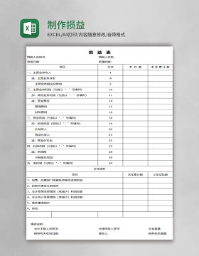 制作损益表excel模板