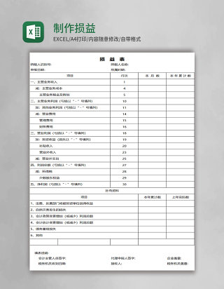 制作损益表excel模板