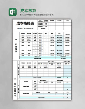 成本核算表excel模板