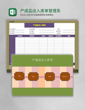 产成品出入库单excel管理系统
