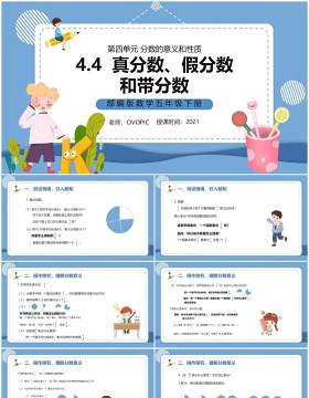 部编版五年级数学下册真分数假分数和带分数课件PPT模板