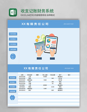 收支记账财务系统Excel模板