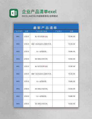 企业产品清单exel模板