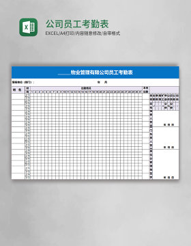 公司员工考勤表Excel表格