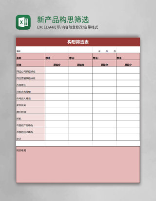 新产品构思筛选excel模板
