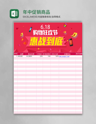 年中促销商品表excel模板