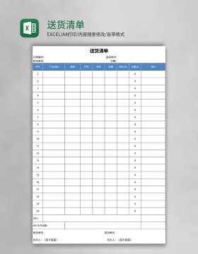 简约送货清单excel模板