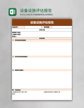 设备设施评估报告excel模板