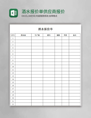 酒水报价单供应商报价记录表单简易Excel模板