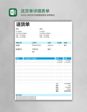 送货单详细表单excel模板