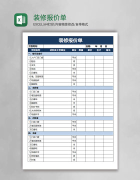 装修报价单excel表格模板