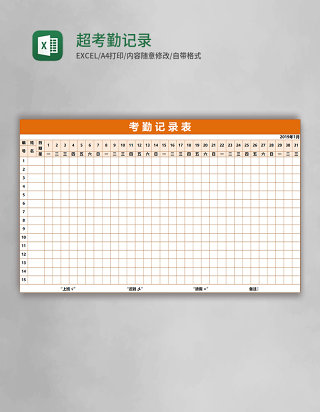 超实用考勤记录表Excel模板