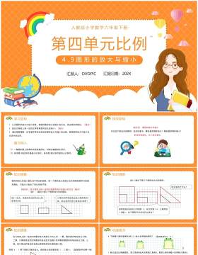 部编版六年级数学下册图形的放大与缩小课件PPT模板