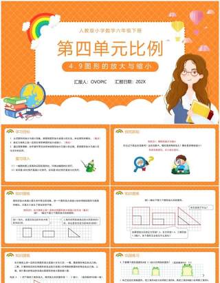 部编版六年级数学下册图形的放大与缩小课件PPT模板