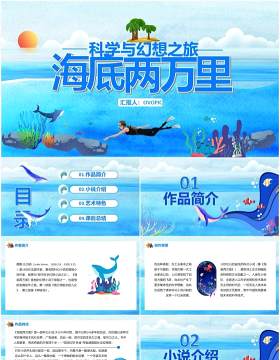 蓝色卡通风海底两万里科幻小说PPT模板